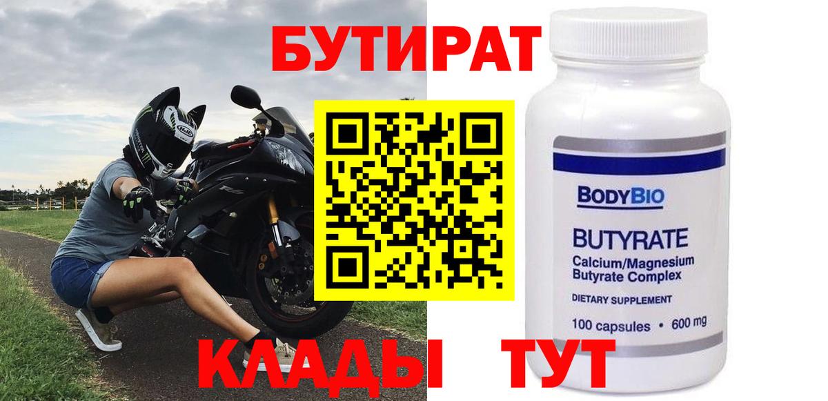 БУТИРАТ BDO 33%  Вход с VPN  Туапсе 
